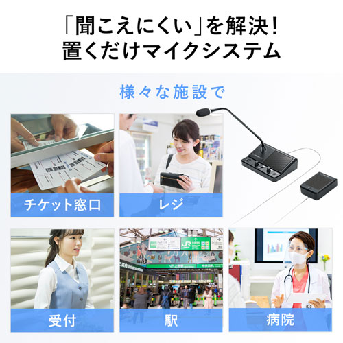 窓口業務マイクシステム（双方向通信・ソーシャルディスタンス） MM