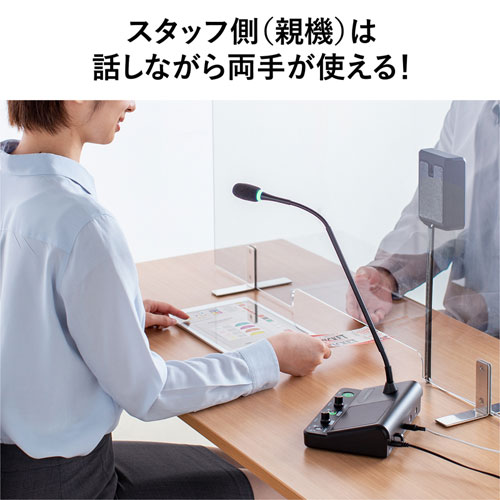 窓口業務マイクシステム（双方向通信・ソーシャルディスタンス）