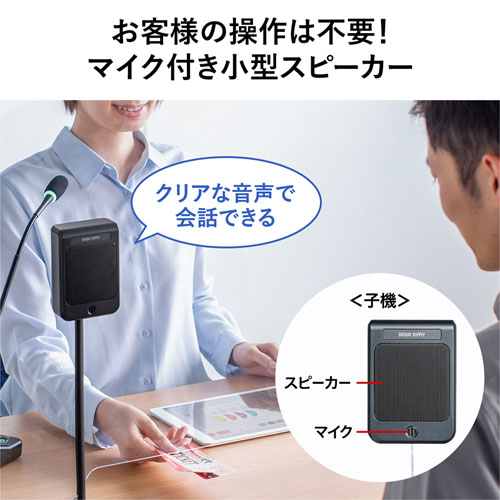 窓口業務マイクシステム（双方向通信・ソーシャルディスタンス）