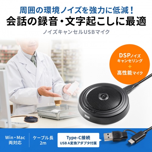 USBマイク（ノイズキャンセル・USB A/Type-C両対応・無指向性・DSPノイズキャンセリング・3極ポート搭載・ミュートボタン・ケーブル2m・WEB会議・会話録音・文字起こし）