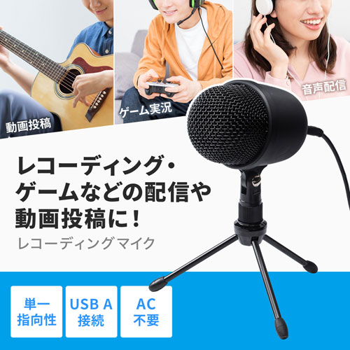 PCマイク（USB・単一指向性・高音質・動画投稿・Web会議・小型・スタンド型・Skype・Zoom・Teams・エコーキャンセリング）MM-MCU04BK サンワサプライ