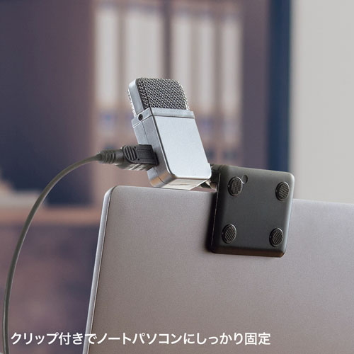 PCマイク（USB・単一指向性・Web会議・小型・コンパクト・クリップ・Skype・Zoom・Teams・ミュート・エコーキャンセリング）MM-MCU10SV サンワサプライ