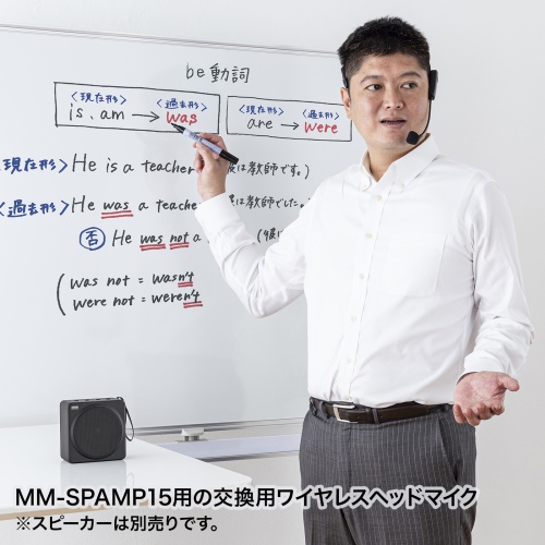 ワイヤレスヘッドマイク（MM-SPAMP15用・充電式・交換用・予備）MM-SPAMP15WHM