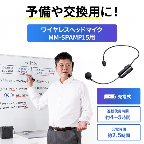 ワイヤレスヘッドマイク（MM-SPAMP15用・充電式・交換用・予備）MM-SPAMP15WHM