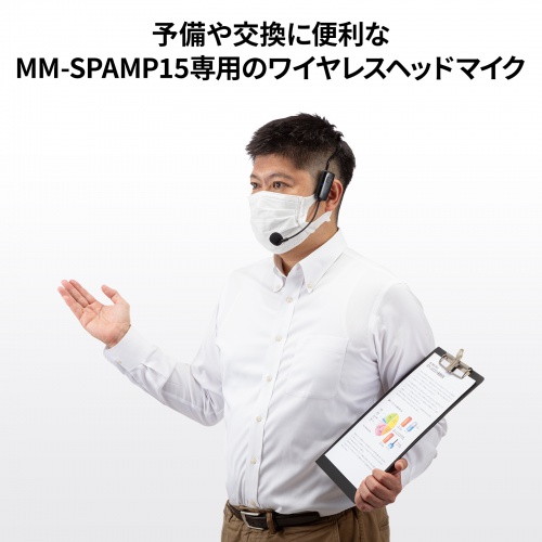 ワイヤレスヘッドマイク（MM-SPAMP15用・充電式・交換用・予備）MM-SPAMP15WHM