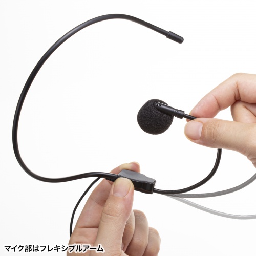 ヘッドマイク（ハンズフリー拡声用マイク・有線・1m・フレキシブルアームマイク・単一指向性・MM-SPAMP19専用品）