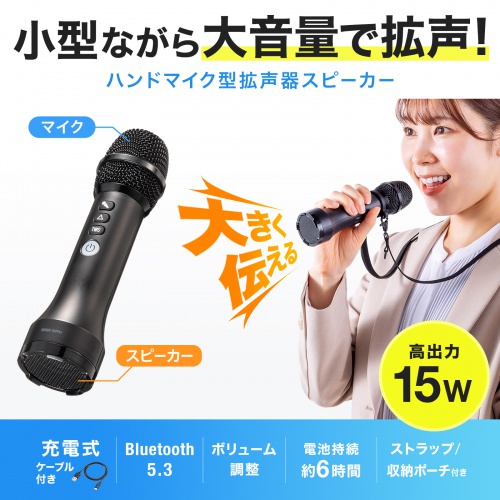 拡声器（マイク型・小型・15W出力・スピーカー・マイク 一体型・Bluetooth・充電式・ストラップ付き・イベント・ツアーガイド・選挙・セミナー・講義・会議）