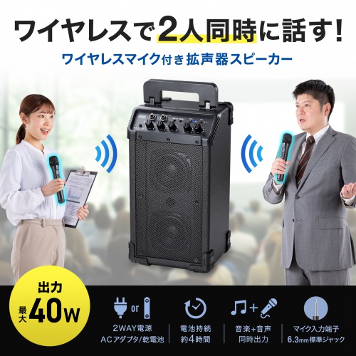 拡声器（ワイヤレスマイク・スピーカーセット・マイク2本付・40W