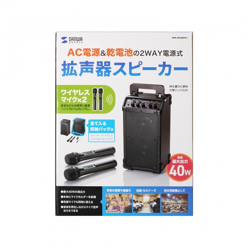 拡声器（ワイヤレスマイク・スピーカーセット・マイク2本付・40W・電池