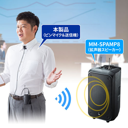 ワイヤレスピンマイク（MM-SPAMP8用・単三電池・セミナー・業務説明・店頭販売・スポーツ指導） MM-SPAMP8WPM サンワサプライ