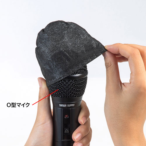 マイクカバー（不織布・100枚入り・使い捨て・飛沫対策・ブラック）