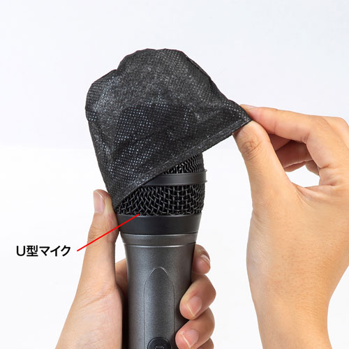 マイクカバー（不織布・100枚入り・使い捨て・飛沫対策・ブラック）