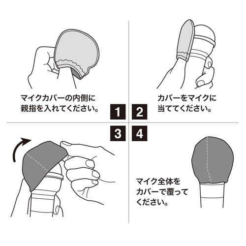 マイクカバー（不織布・100枚入り・使い捨て・飛沫対策・ブラック）