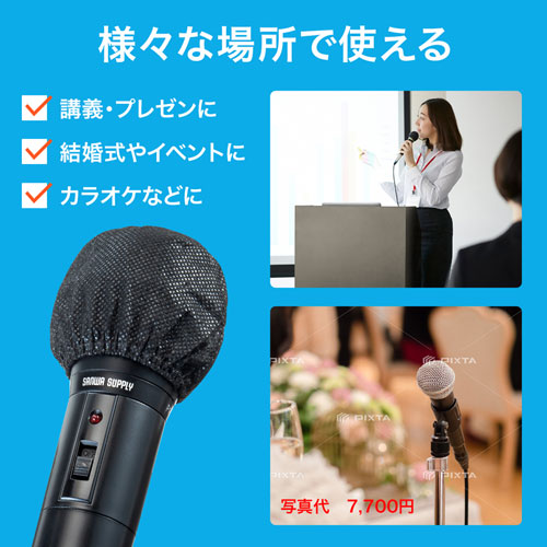 マイクカバー（不織布・100枚入り・使い捨て・飛沫対策・ブラック）