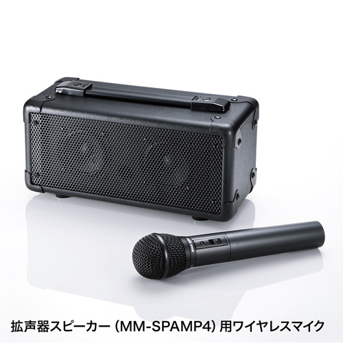 ワイヤレスマイク（MM-SPAMP4/7専用） MM-SPHMW4 サンワサプライ