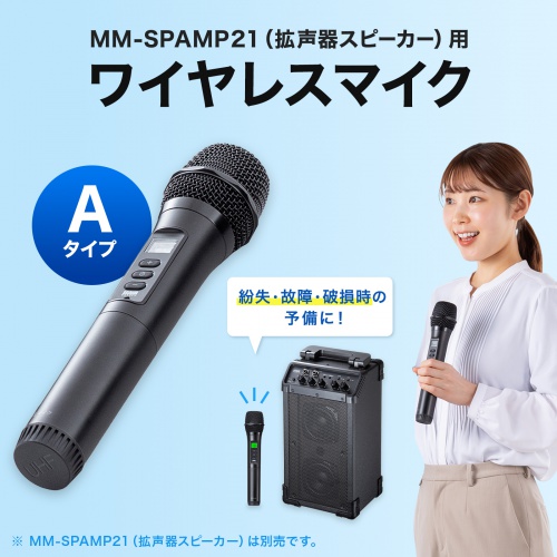 ワイヤレスマイク（MM-SPAMP21用・Aタイプ・交換用）