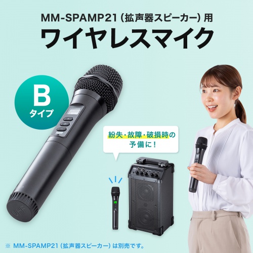 ワイヤレスマイク（MM-SPAMP21用・Bタイプ・交換用）