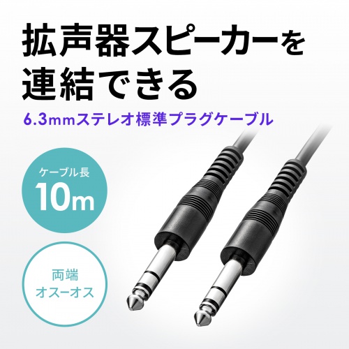 オーディオケーブル（6.3mmステレオ標準プラグ・オスーオス・長10m・拡声器・スピーカー・連結）