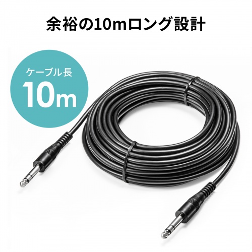 オーディオケーブル（6.3mmステレオ標準プラグ・オスーオス・長10m・拡声器・スピーカー・連結）