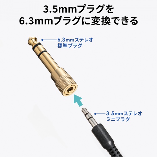 3.5mmステレオプラグ変換アダプタ（3.5mmステレオミニプラグ-6.3mmステレオ標準プラグ・金メッキ）