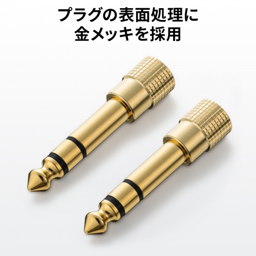 3.5mmステレオプラグ変換アダプタ（3.5mmステレオミニプラグ-6.3mmステレオ標準プラグ・金メッキ）