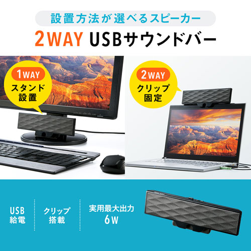 USB電源サウンドバースピーカー（USB電源・アンプ内蔵・クリップ設置）