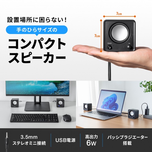 PCスピーカー（USB電源・6W出力・3.5mmプラグ接続・パッシブ