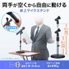 マイクスタンド（拡声器・高さ調整・250～400mm・マイク直径18～35mm対応）