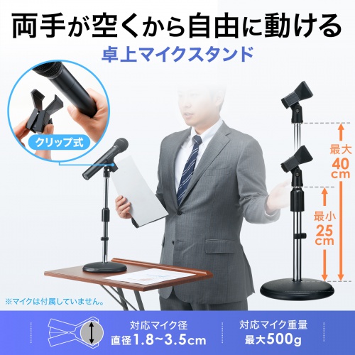 マイクスタンド（拡声器・高さ調整・250～400mm・マイク直径18～35mm対応）