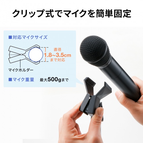 マイクスタンド（拡声器・高さ調整・250～400mm・マイク直径18～35mm対応）