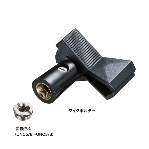 拡声器 マイクスタンド（床置きストレート型・高さ81.5-146cm・クリップ式マイクホルダー付・マイク直径1.8～3.5cm対応）