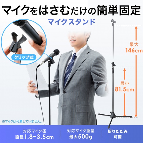 拡声器 マイクスタンド（床置きストレート型・高さ81.5-146cm・クリップ式マイクホルダー付・マイク直径1.8～3.5cm対応）