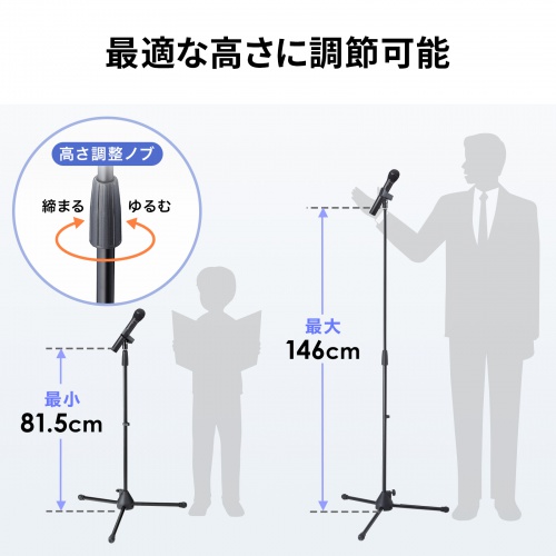拡声器 マイクスタンド（床置きストレート型・高さ81.5-146cm・クリップ式マイクホルダー付・マイク直径1.8～3.5cm対応）