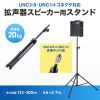 拡声器 スピーカースタンド（高さ調整123～200cm・UNC3/8コネクタ・UNC1/4コネクタ・耐荷重20kg）