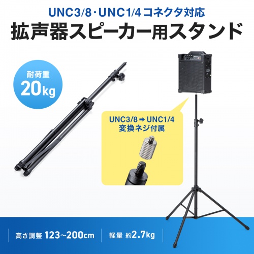 拡声器 スピーカースタンド（高さ調整123～200cm・UNC3/8コネクタ・UNC1/4コネクタ・耐荷重20kg）