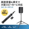 拡声器スピーカースタンド(高さ調整110～200cm・耐荷重40kg・大型スピーカー対応・拡声器対応)