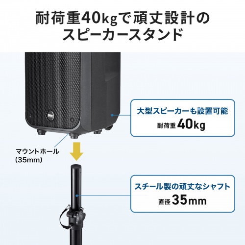 拡声器スピーカースタンド(高さ調整110～200cm・耐荷重40kg・大型スピーカー対応・拡声器対応)