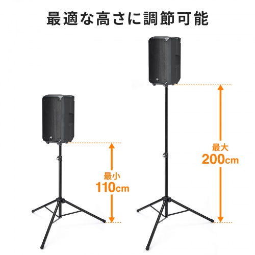 拡声器スピーカースタンド(高さ調整110～200cm・耐荷重40kg・大型スピーカー対応・拡声器対応)