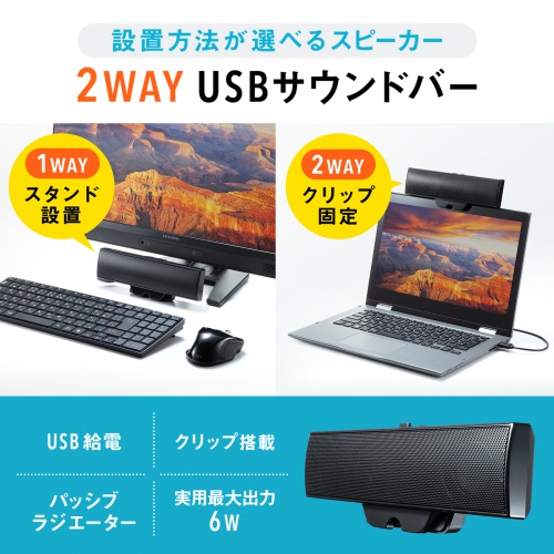 USBサウンドバースピーカー（USB A接続・クリップ付き・6W・音量調整ボタン）MM-SPU17BKN