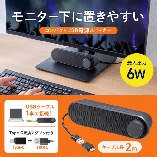 USBスピーカー（6W出力・小型・サウンドバー型・PCスピーカー・2mケーブル）