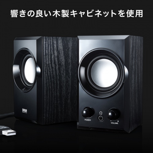 USBスピーカー（木製・ブラック・コンパクト・アンプ内臓・アクティブ・パワード・パソコン・パッシブラジエーターユニット搭載） MM-SPU7BK サンワサプライ