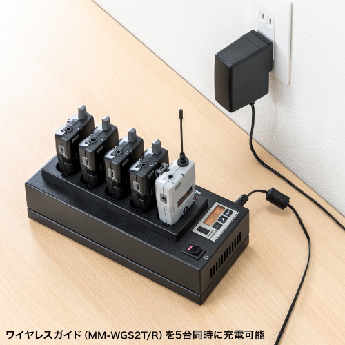 ワイヤレスガイド用充電器（5台用）