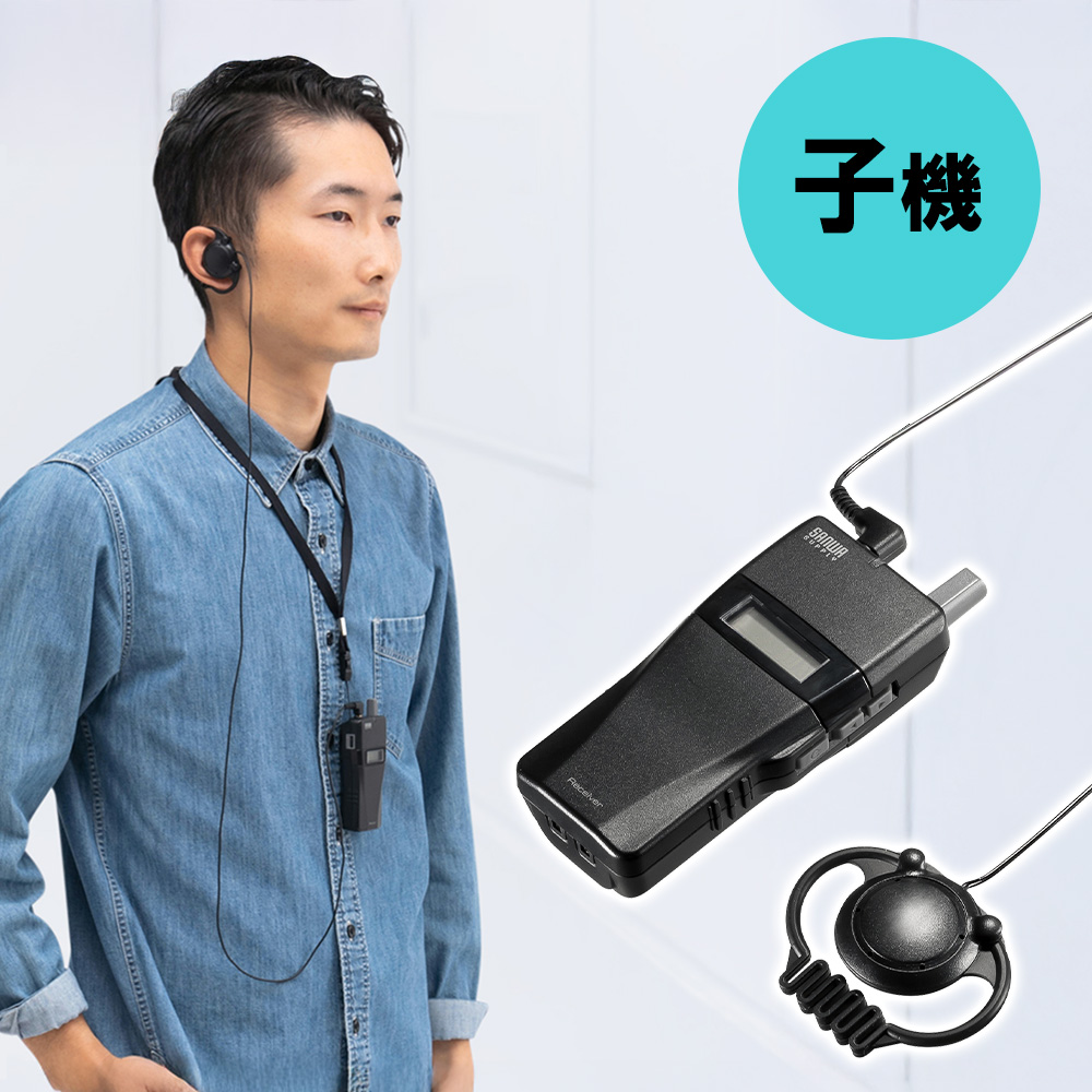 ワイヤレスガイドシステム（子機・UHF・ワイヤレス・イヤホン・クリップ・ストラップ付・電池式・インカム・工場見学） MM-WGS2RN サンワサプライ 