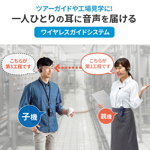 ワイヤレスガイドシステム 子機（無線・インカム・イヤホン・マイク・ツアーガイド・首かけ・複数人・電池式）