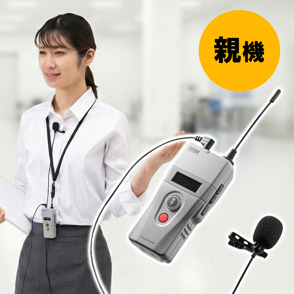ワイヤレスガイドシステム（親機・UHF・ワイヤレス・マイク・クリップ・ストラップ付・AUX端子・電池式・インカム・工場見学)MM-WGS2TN サンワサプライ