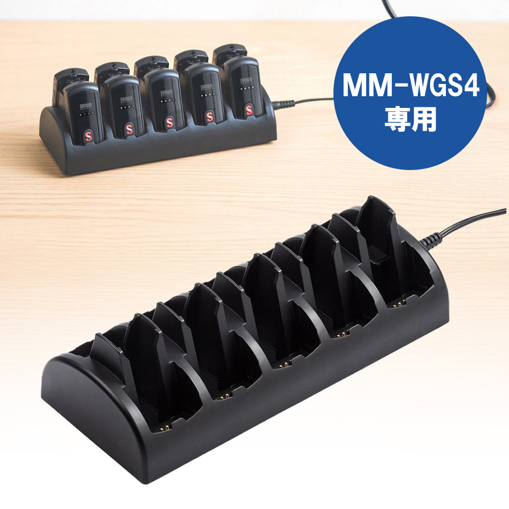 ワイヤレスガイドシステム用充電器（MM-WGS4用充電器・10台用） MM-WGS4-CL1 サンワサプライ