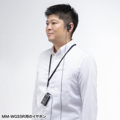 ワイヤレスガイドシステム（子機用イヤホン・MM-WGS5R用・ケーブル長約1.2m）