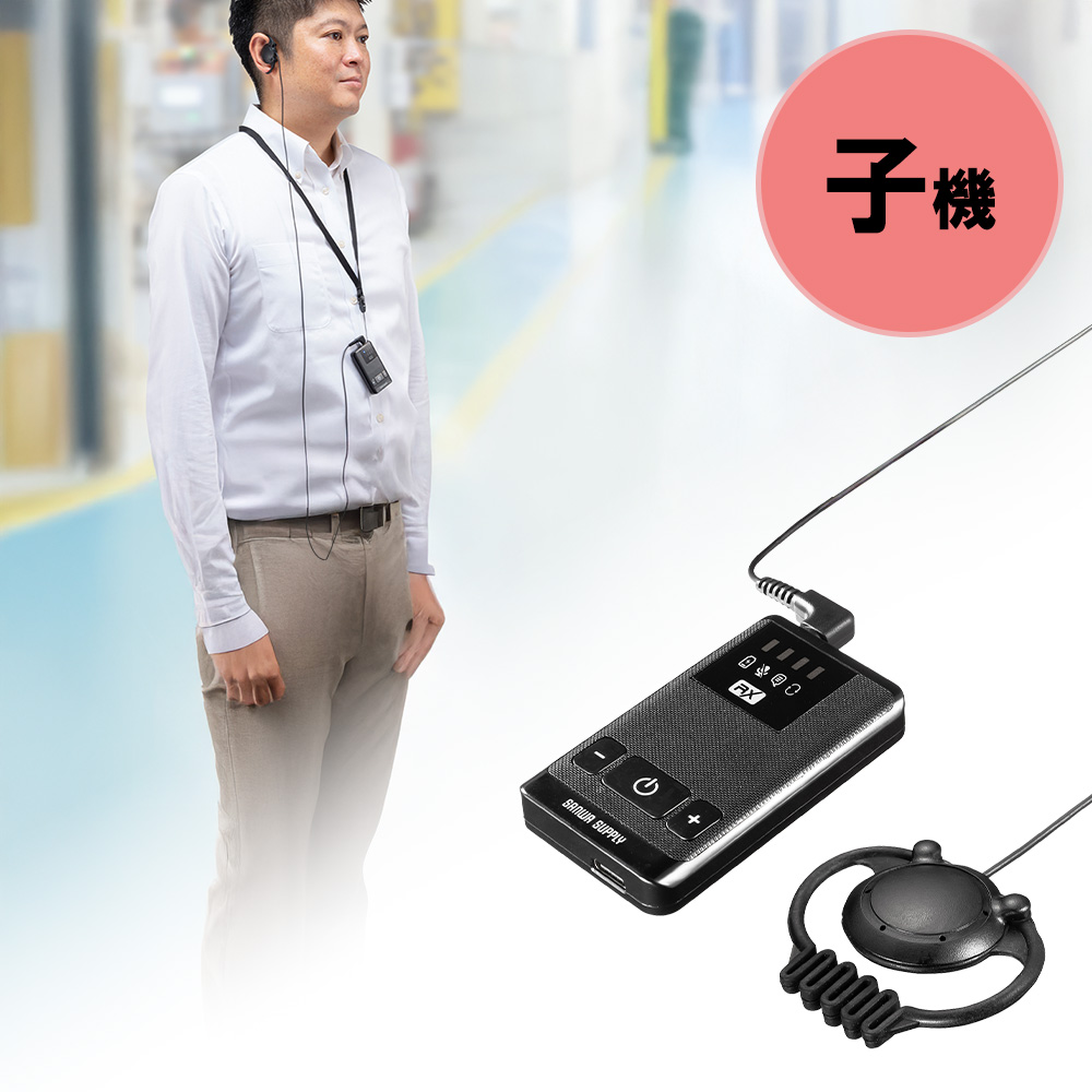 ワイヤレスガイドシステム（子機・ガイド用イヤホンマイク・ツアーガイドシステム・最大100台接続・旅行・団体・ガイドレシーバー・ガイドリーダー・インカム・無線・シスガイド・工場見学）