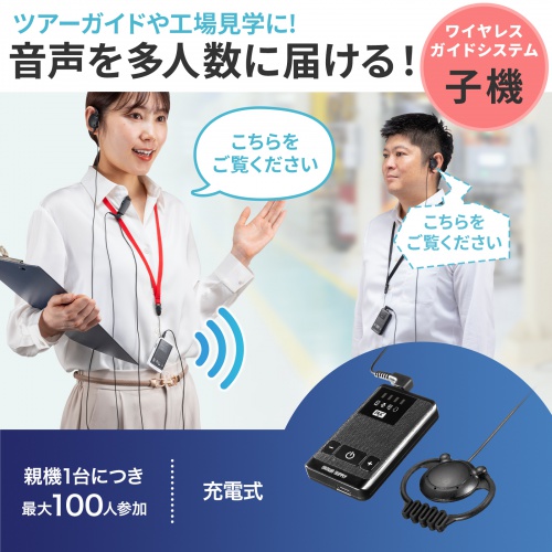 ワイヤレスガイドシステム（子機・ガイド用イヤホンマイク・ツアーガイドシステム・最大100台接続・旅行・団体・ガイドレシーバー・ガイドリーダー・インカム・無線・シスガイド・工場見学）