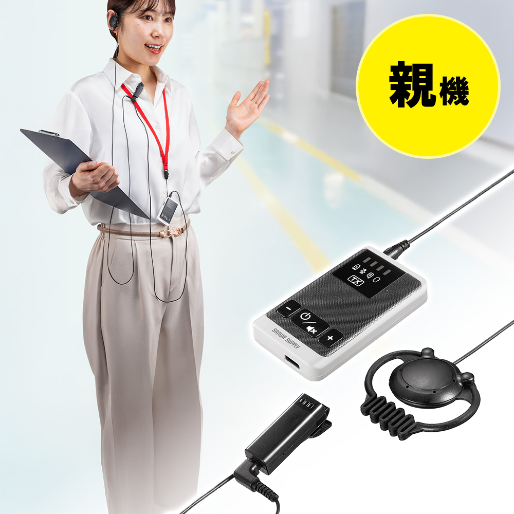 ワイヤレスガイドシステム（親機・ガイド用イヤホンマイク・ツアーガイドシステム・最大100台接続・旅行・団体・ガイドレシーバー・ガイドリーダー・インカム・無線・シスガイド・工場見学）